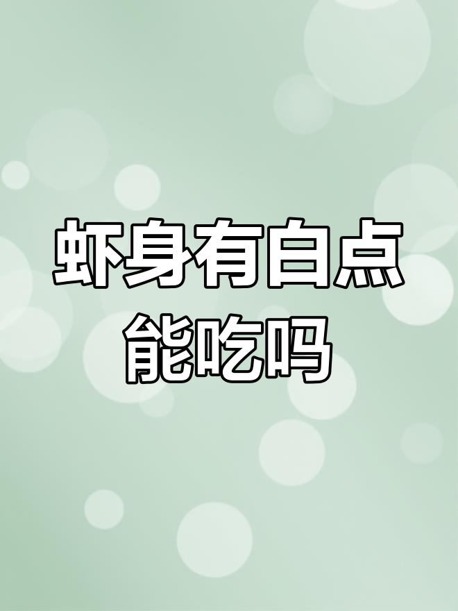 虾肉内现白色块状物,女子疑虑是否可食用