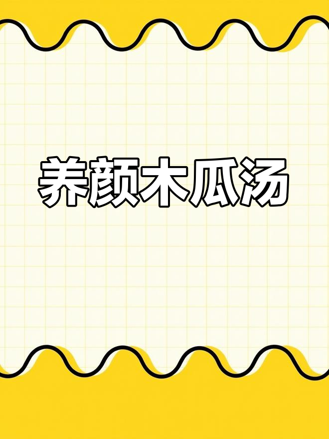 木瓜排骨汤,女性养颜必备