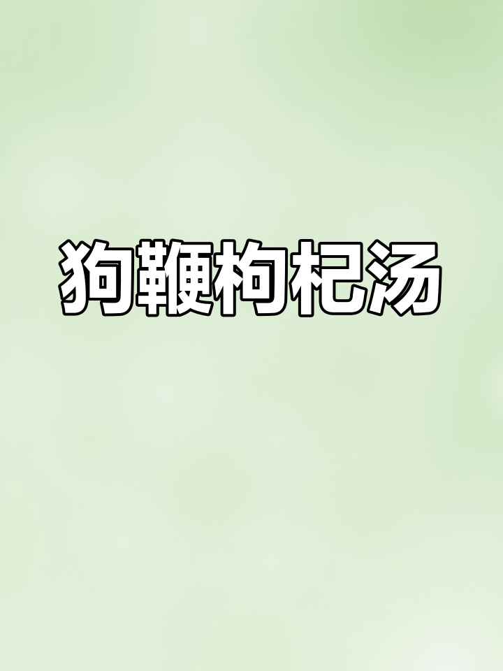 枸杞炖狗鞭,滋补又美味