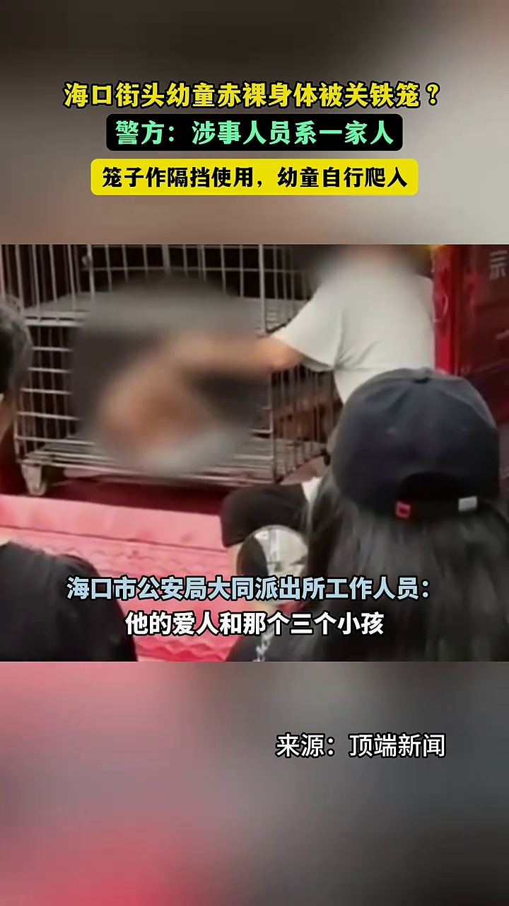 海口街头幼童赤裸身体被关铁笼？警方：涉事人员系一家人，笼子作隔挡使用，幼童自行爬入