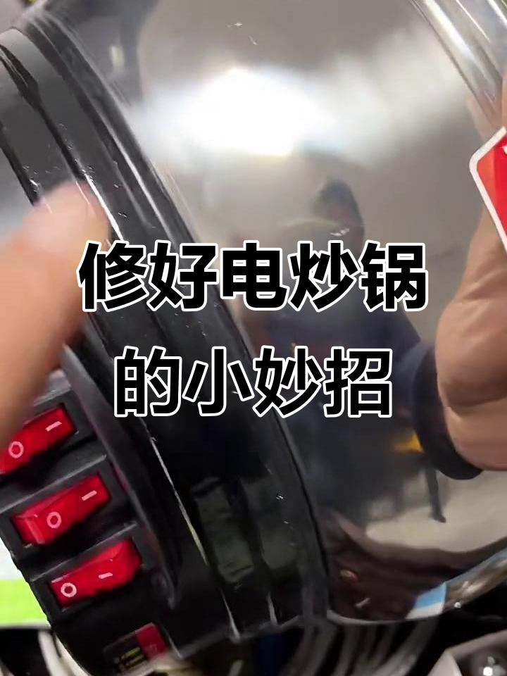 电炒锅不亮灯?教你简单维修让它重生