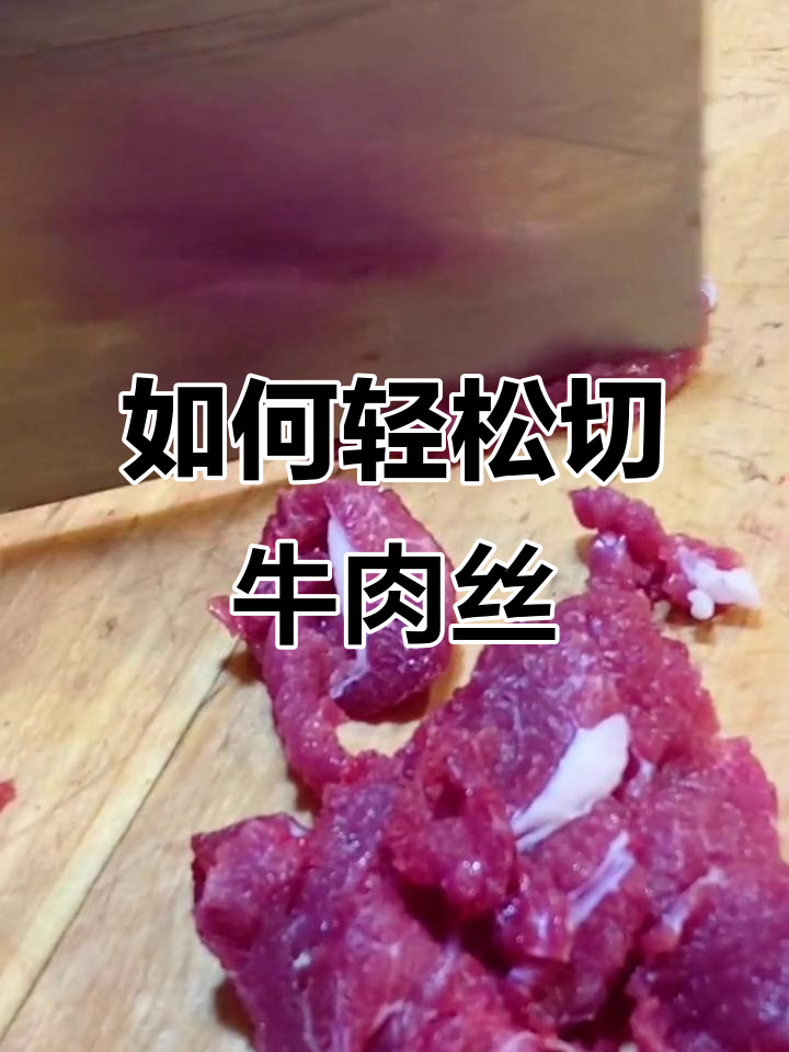 切牛肉丝不烂的秘诀,刀法技巧全揭秘