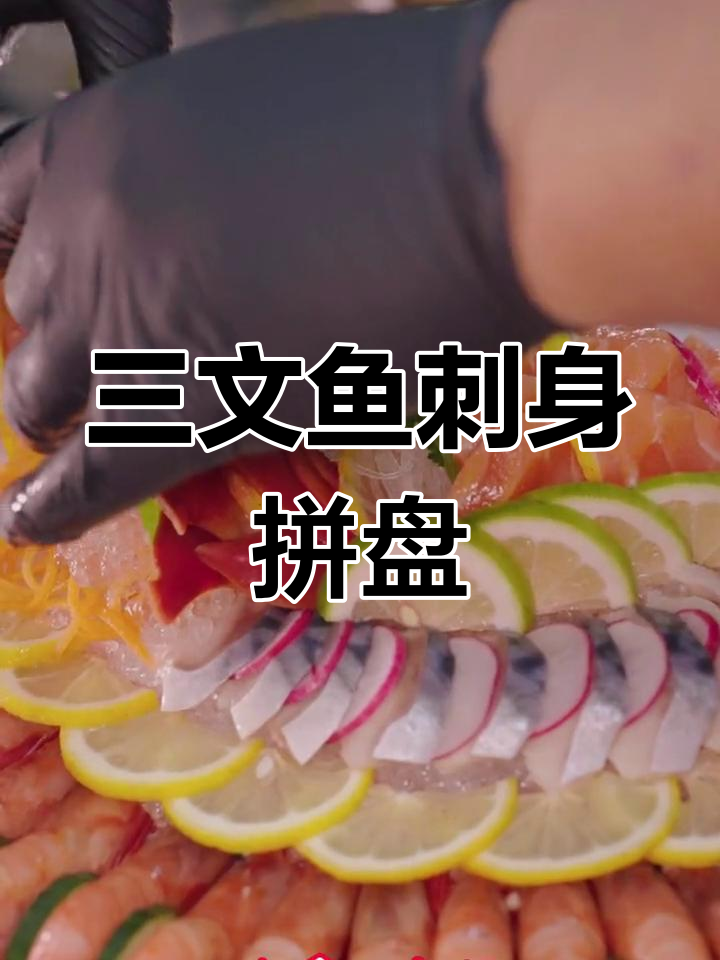 北极贝、三文鱼刺身拼盘,新鲜美味一网打尽