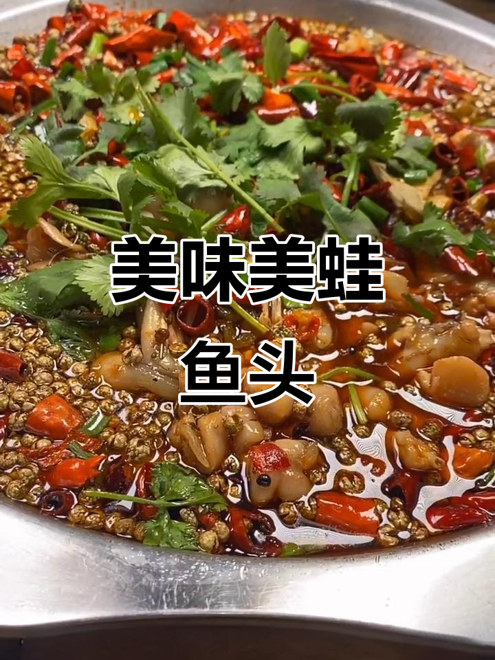 牛蛙鱼头新做法,麻辣鲜香让你流连忘返