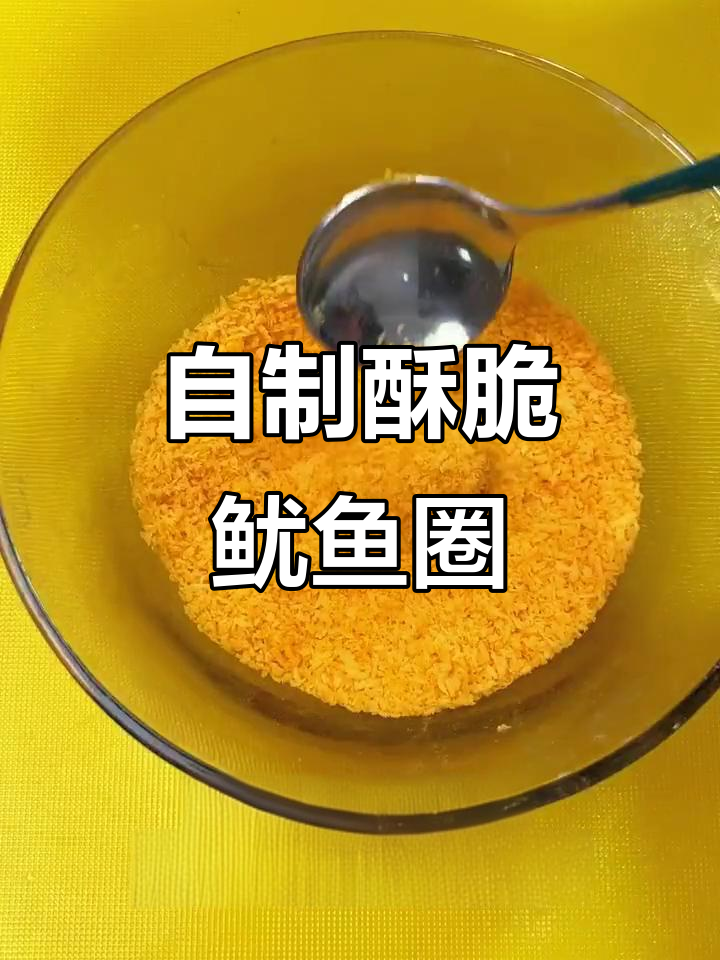 酥炸鱿鱼圈,外焦里嫩,比外面还好吃