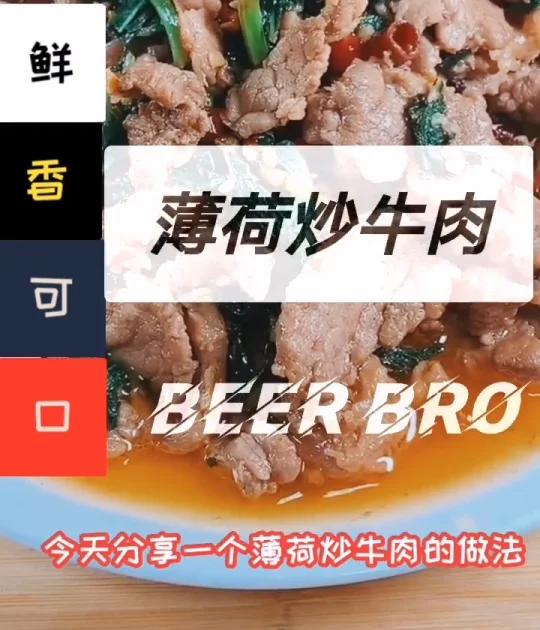 云南家常菜薄荷炒牛肉,极具边陲特色的佳肴