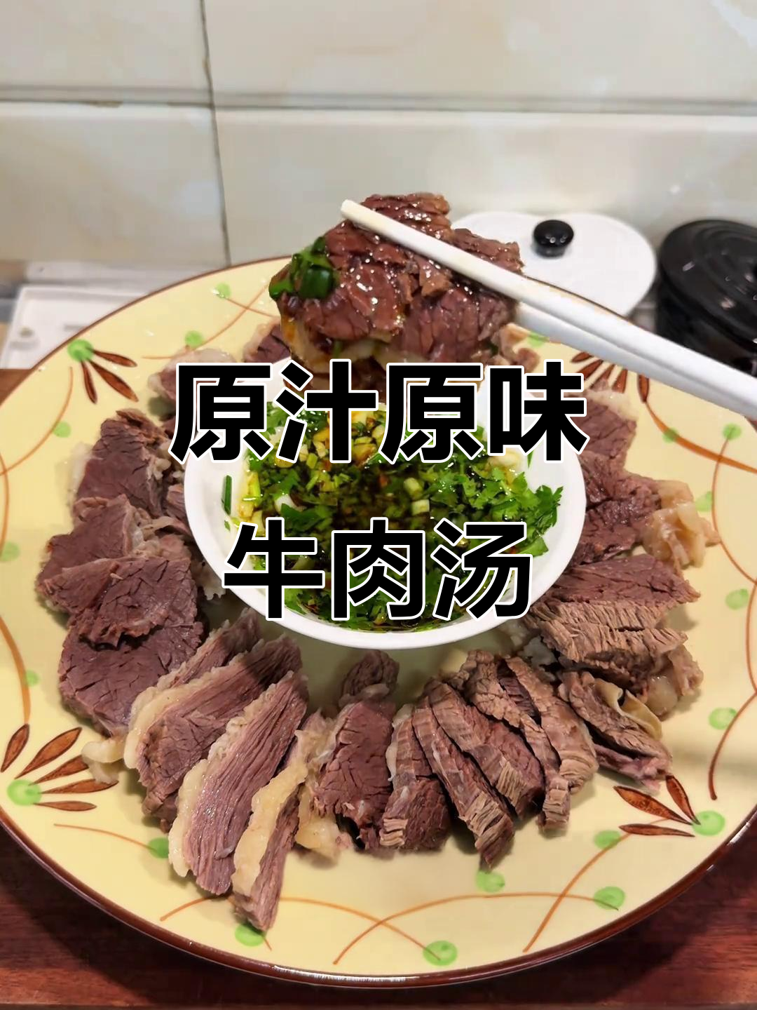 牛骨萝卜汤与白切牛肉,一锅炖出鲜香美味
