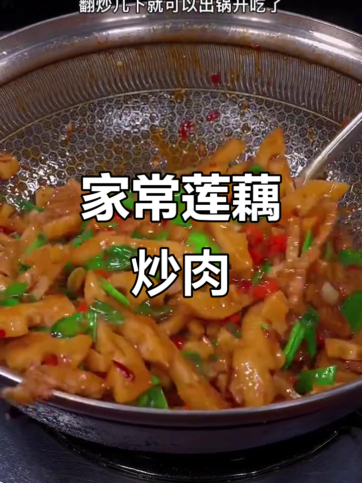 莲藕炒肉,简单又下饭!家常小炒做法大揭秘