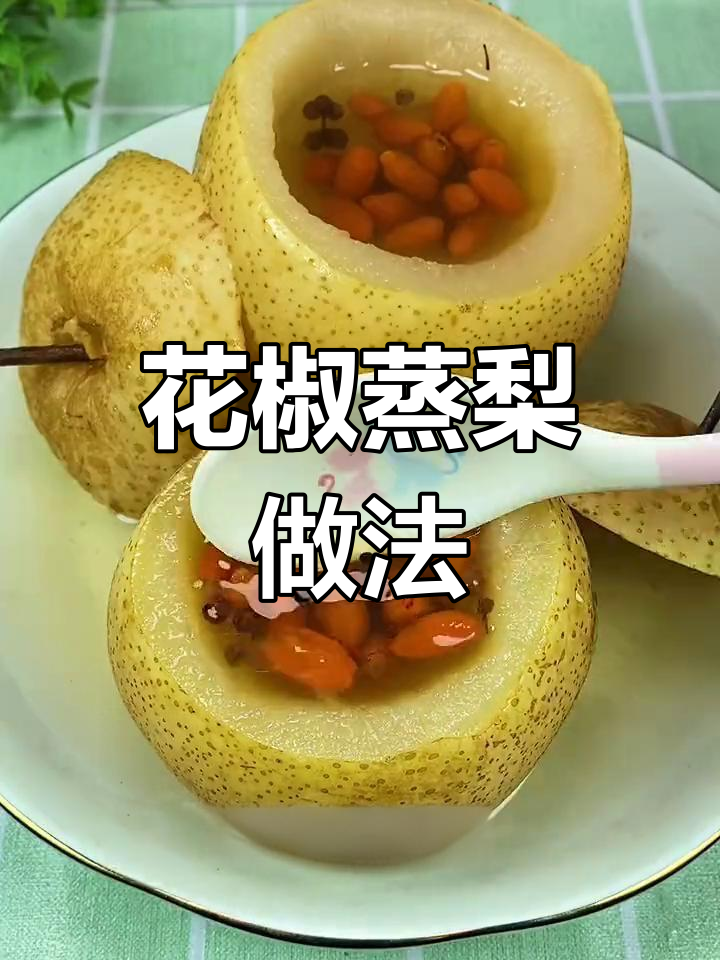 冬季必备:花椒蒸梨,润肺止咳