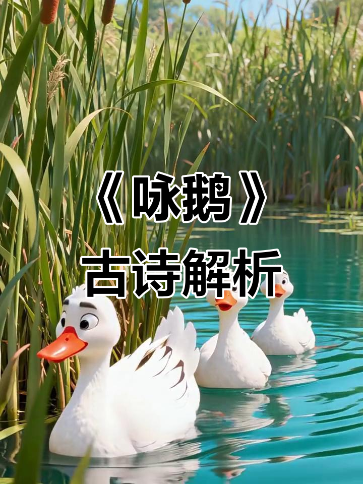 一年级必学古诗《咏鹅》:骆宾王经典之作,动画演绎