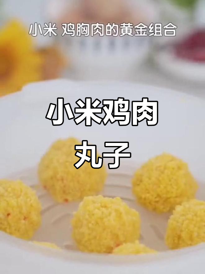 小米鸡胸肉丸子,蒸一蒸减脂又美味
