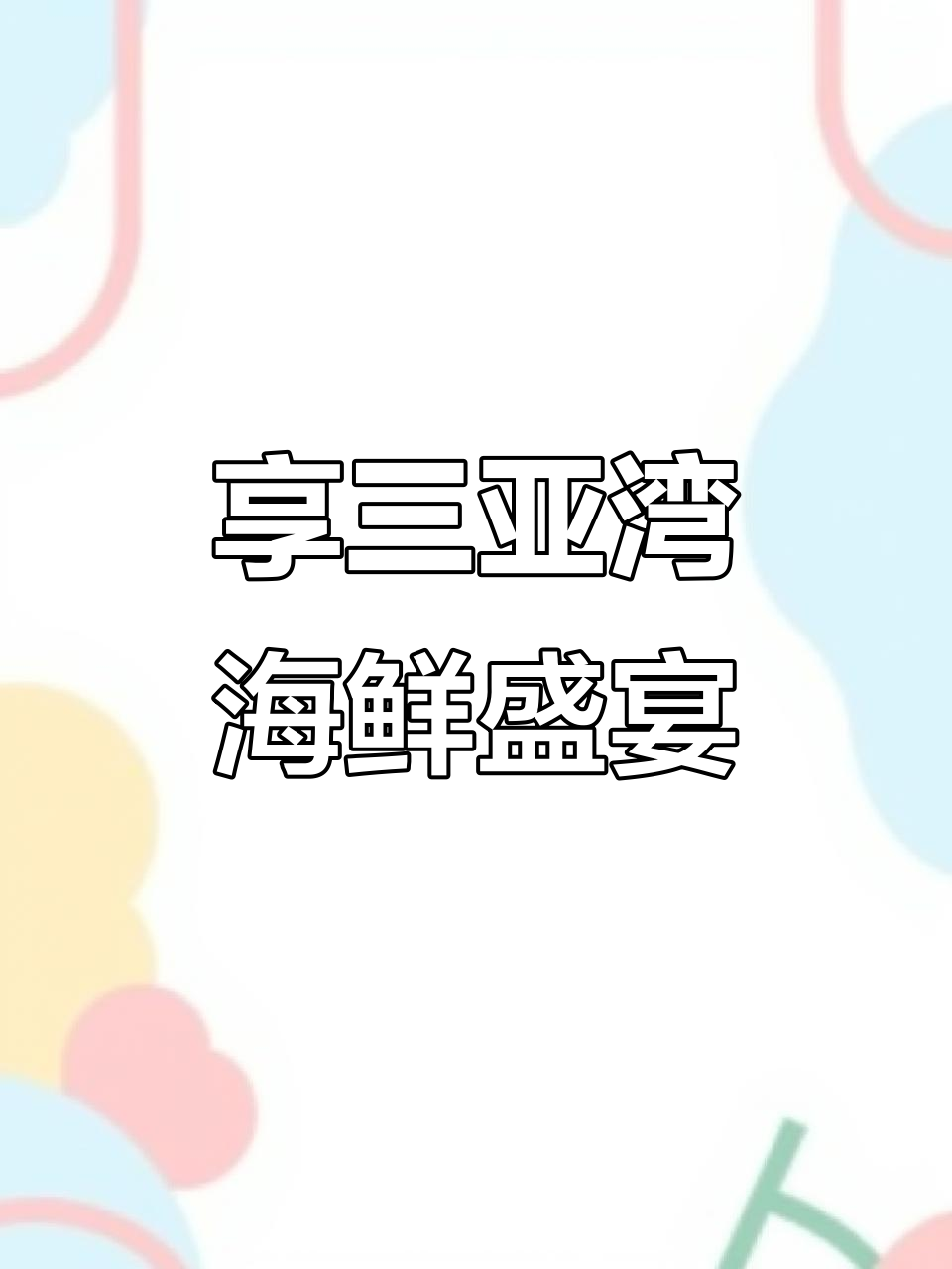 三亚湾大悦洋海鲜自助,帝王蟹、鲍鱼一网打尽