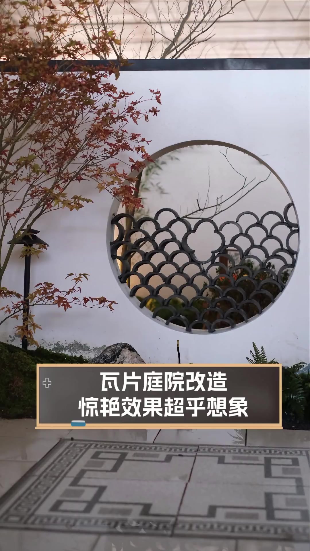 瓦片庭院改造,惊艳效果超乎想象