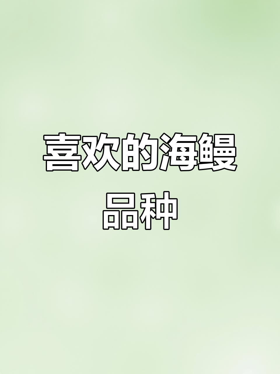 你最喜欢的海鳗品种是什么?雪花海鳗超可爱!