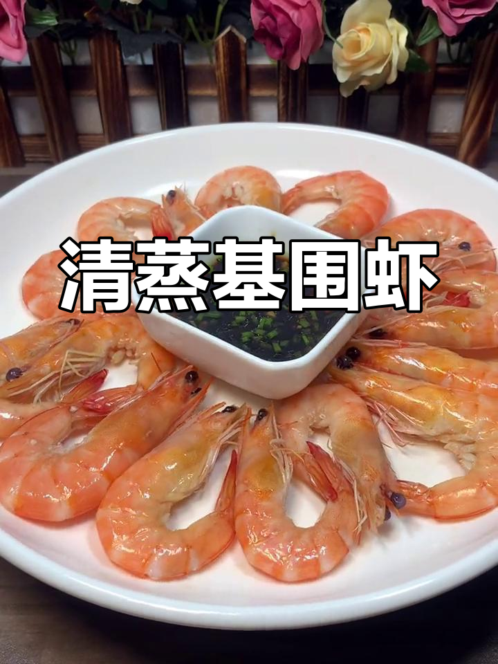 清蒸基围虾,营养美味做法简单