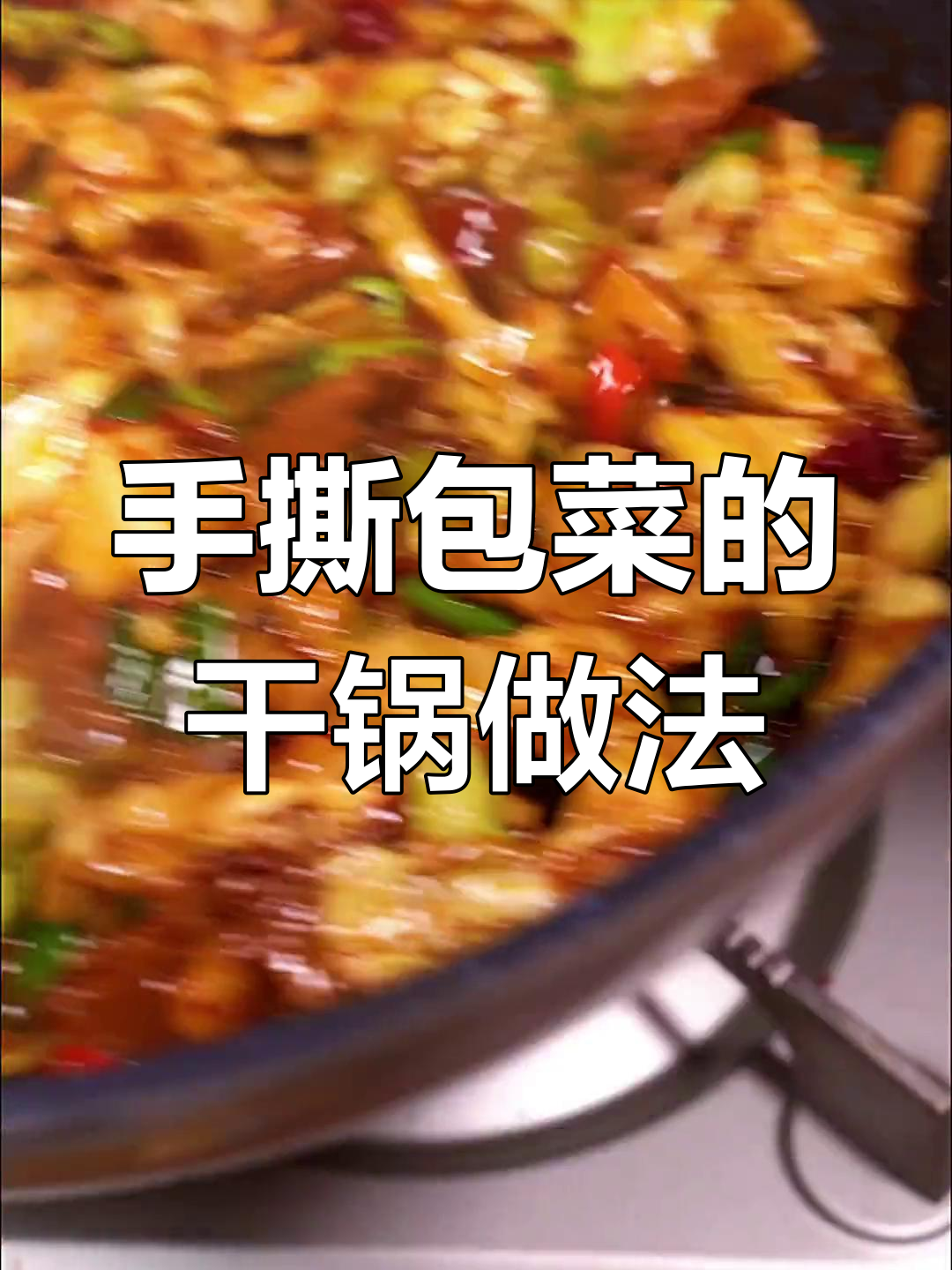 干锅手撕包菜,川味十足的家常做法