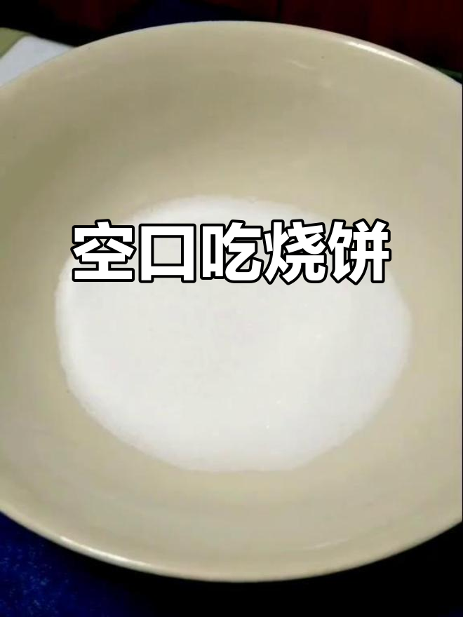 南京北京烧饼,热脆冷酥,咬下去满口惊喜!