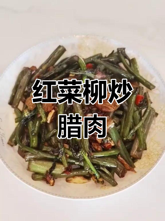 红菜柳炒腊肉,开胃又下饭