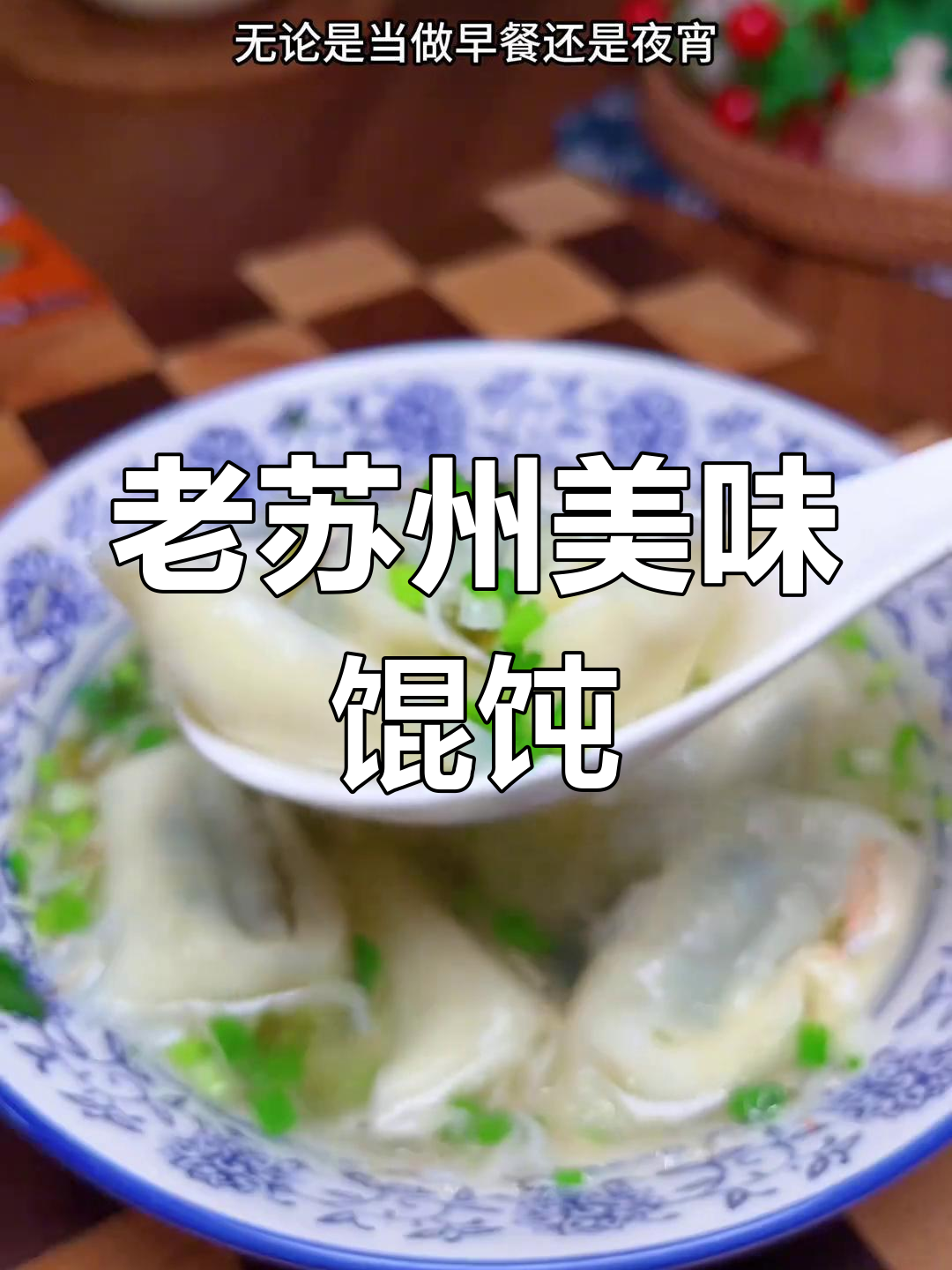 荠菜馄饨,老苏州的味道,吃一次就停不下来!