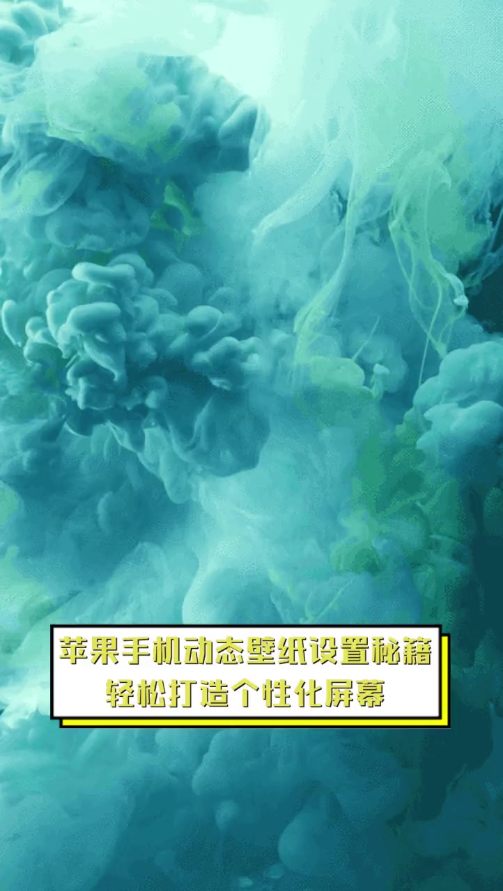 苹果手机动态壁纸设置秘籍,轻松打造个性化屏幕