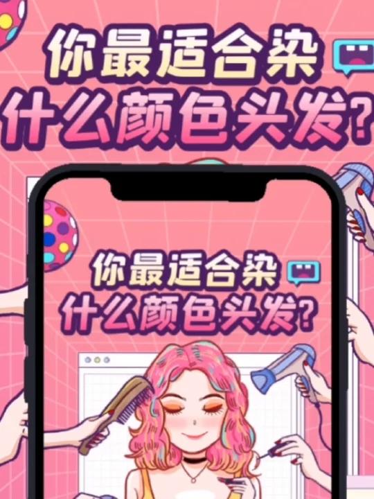 你最适合染什么颜色的头发?