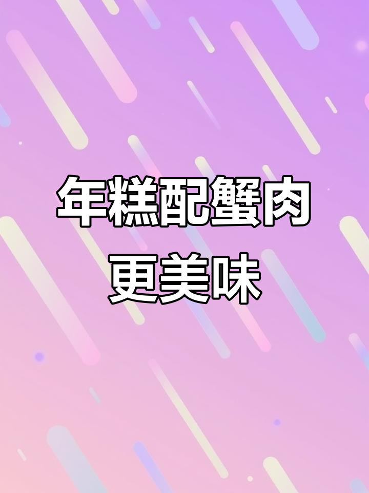 浙江螃蟹炒年糕，外地人永远无法理解的绝味