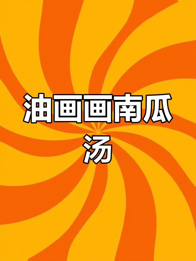乱涂乱画南瓜汤,油画也能这么有趣!