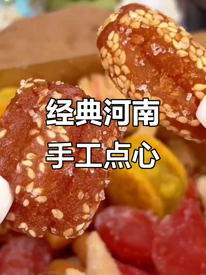 河南传统手工糕点,蜜三刀与马蹄酥的完美结合