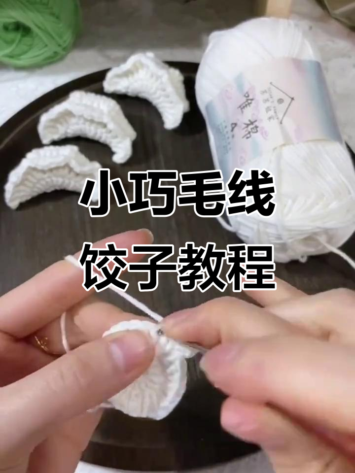 手工编织可爱小饺子，简单步骤教你钩出完美褶边