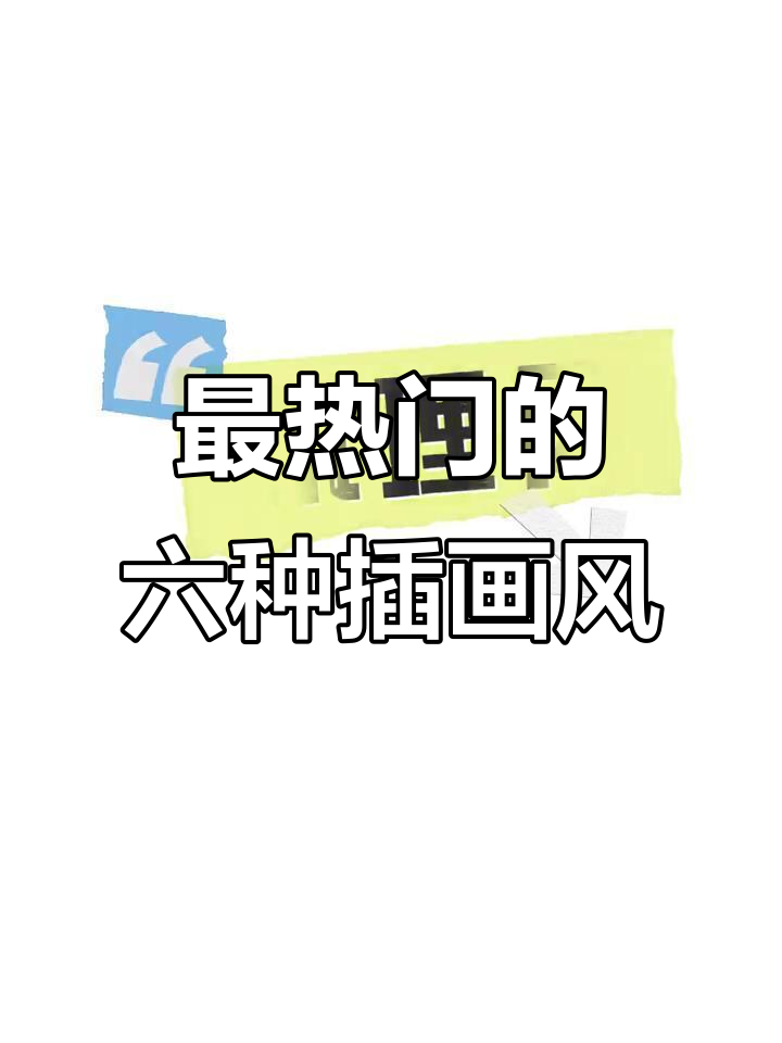 六大最受欢迎插画风格,哪种最适合你?