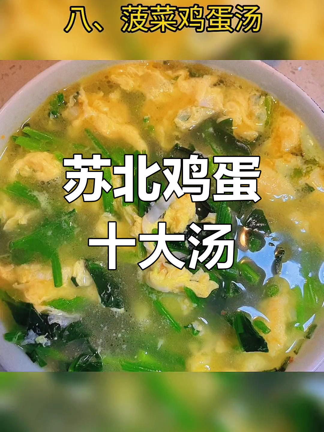 苏北鸡蛋汤的十种做法,家常美味一学就会