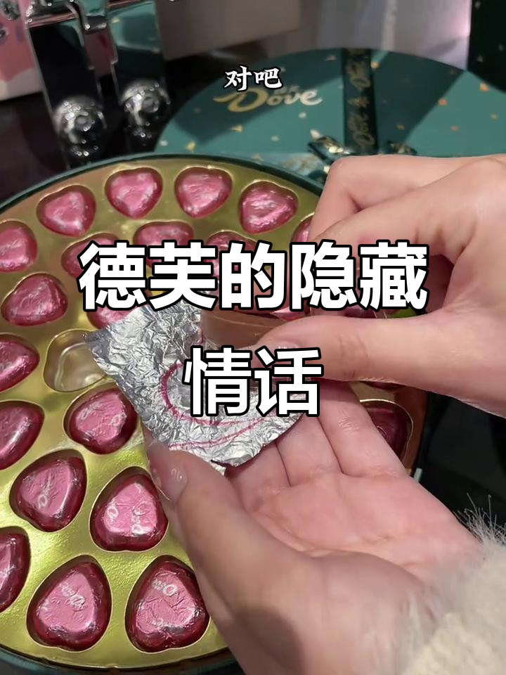 德芙巧克力竟藏有“我爱你”的秘密,我也能拥有这份浪漫吗?