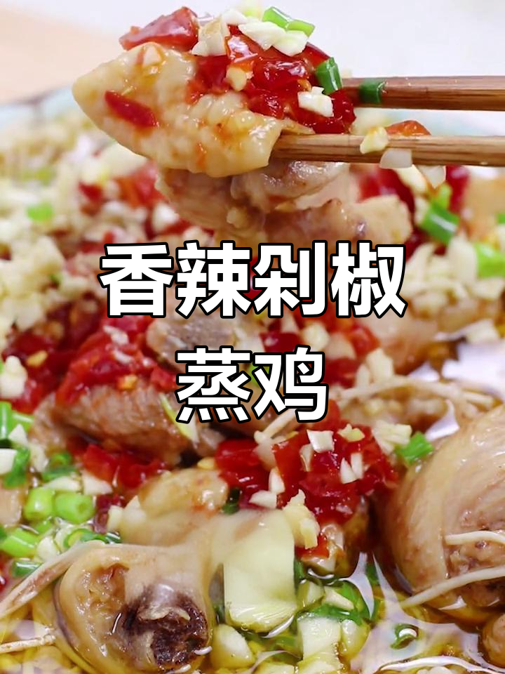 剁椒蒸鸡,香气扑鼻,滑嫩口感让人欲罢不能!