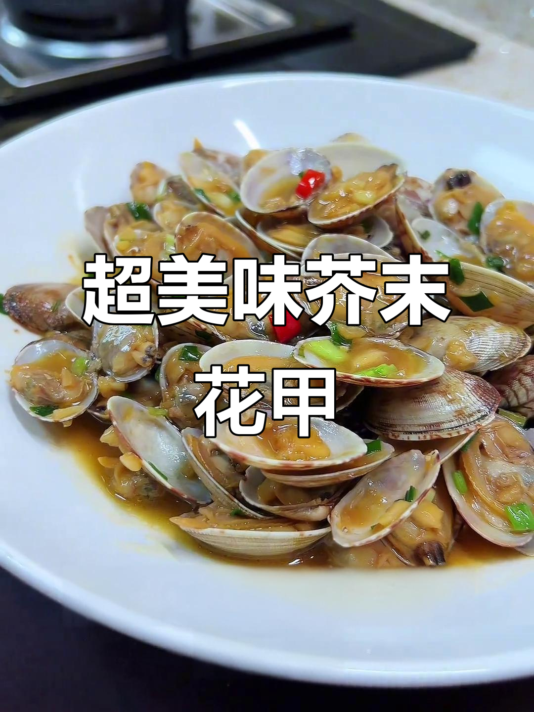 简单又好吃的芥末烧花甲,做法超容易!