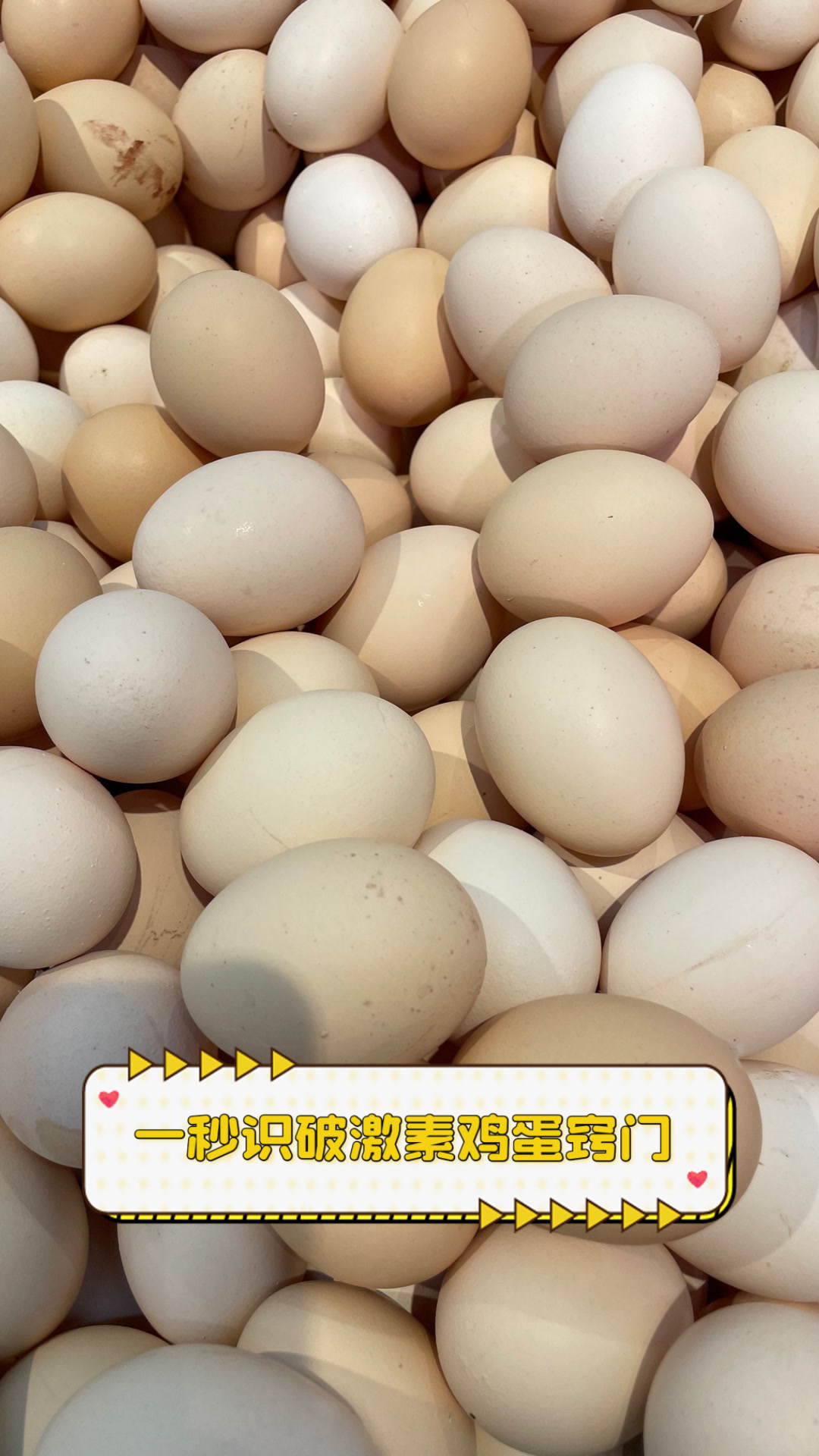 一秒识破激素鸡蛋窍门