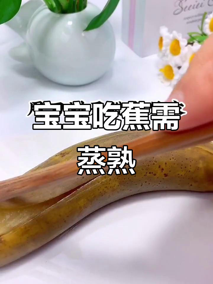 8月香蕉蒸熟给宝宝吃,更安全防寒气