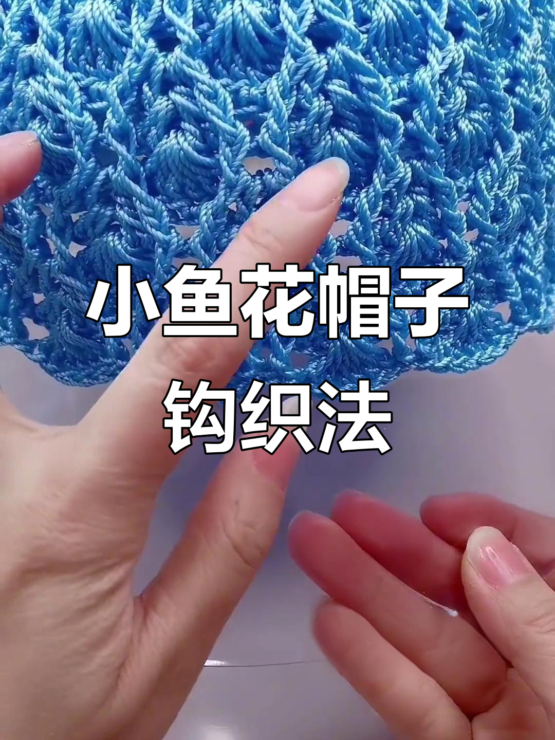 小鱼花帽子编织教程：从帽身到帽边的详细步骤