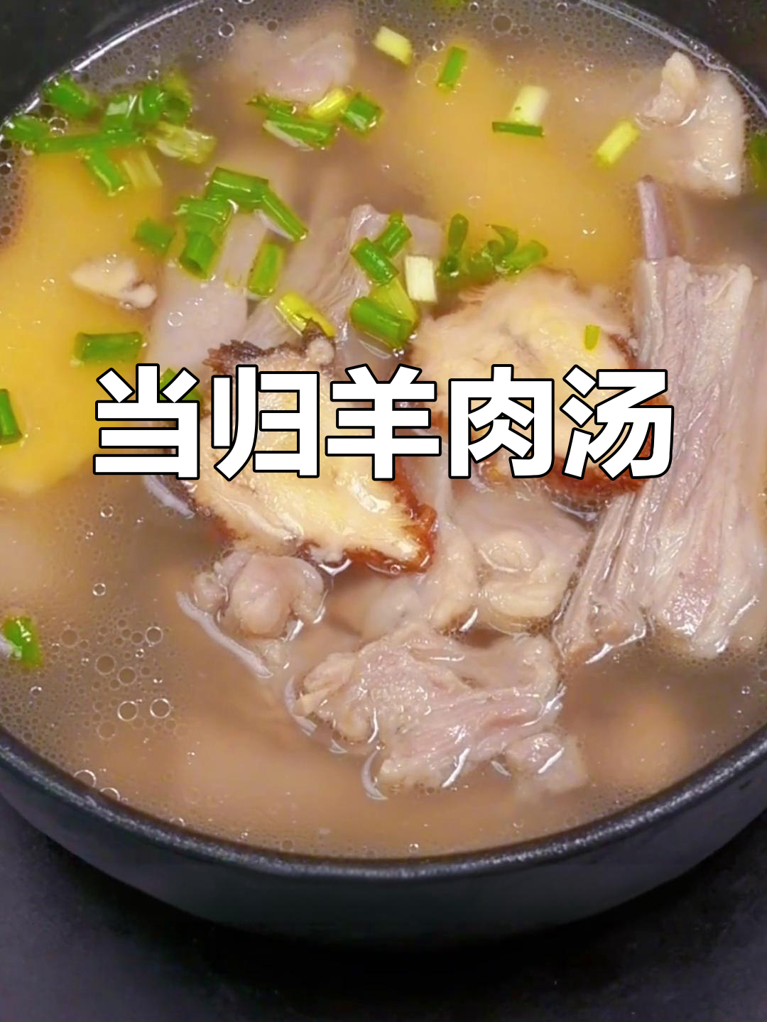 小雪节气必备:当归生姜羊肉汤,滋补暖身又美味