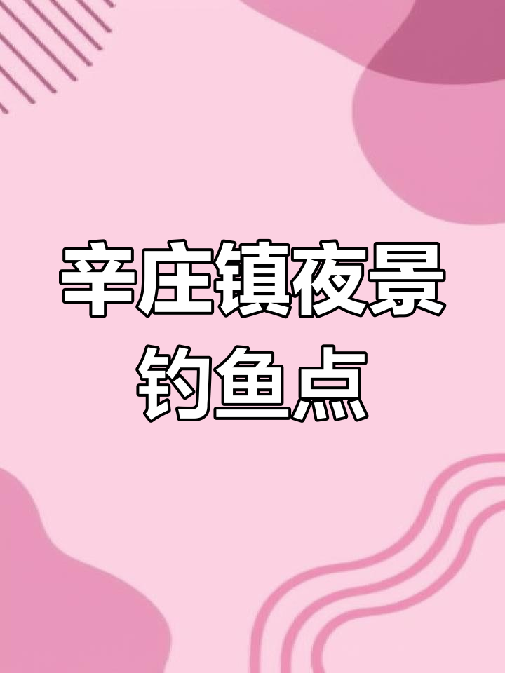 常熟辛庄镇景观河夜钓,鲤鱼鲫鱼丰富,水深三到四米