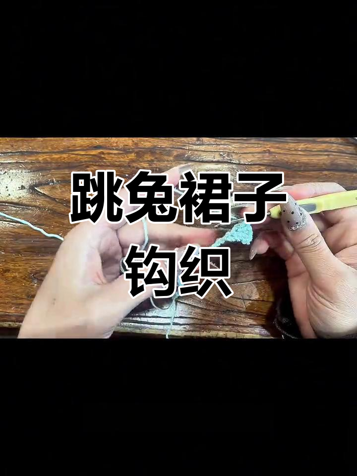 钩织兔子蛋糕裙教程