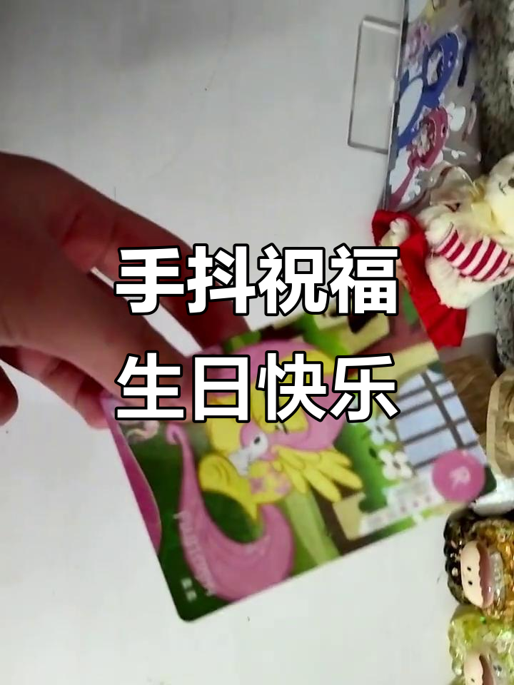 柔柔生日快乐,手抖了但卡还是超美