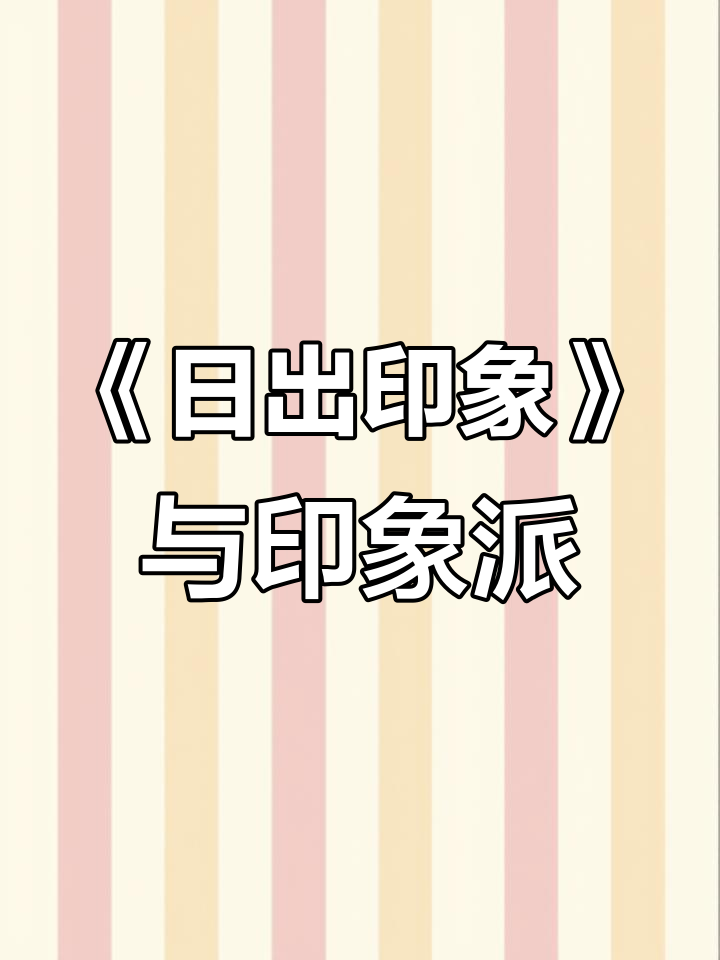 莫奈《日出印象》:瞬间光影的永恒捕捉