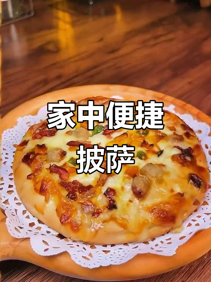 家里有半成品披萨,加热即食,比外卖更美味又省事!