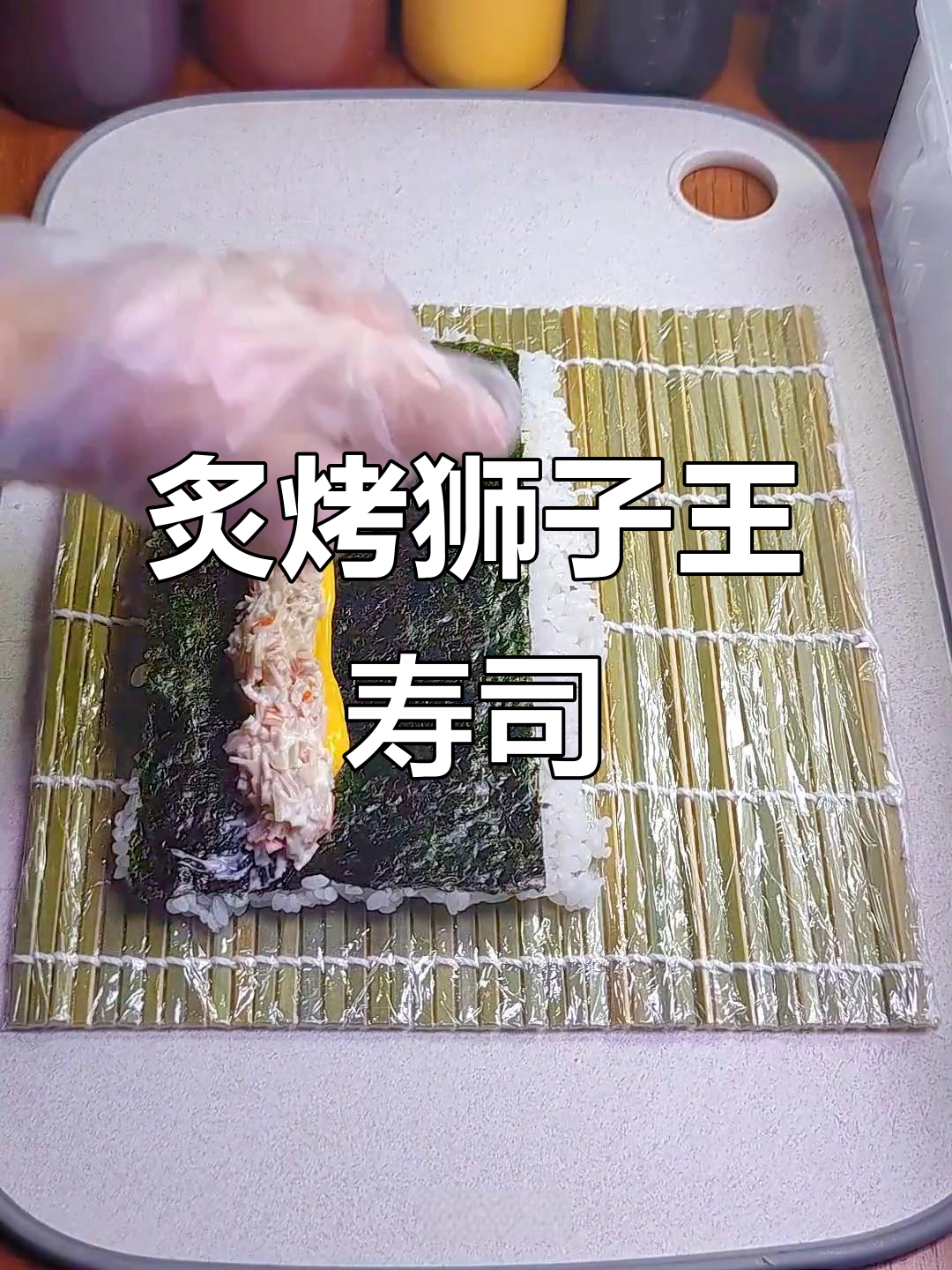 炙烤狮子王寿司卷,超受欢迎的创意美味!