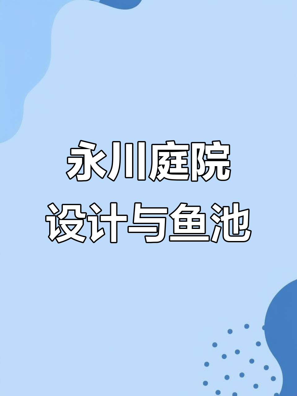 永川鱼池假山花园设计,打造私家园林景观