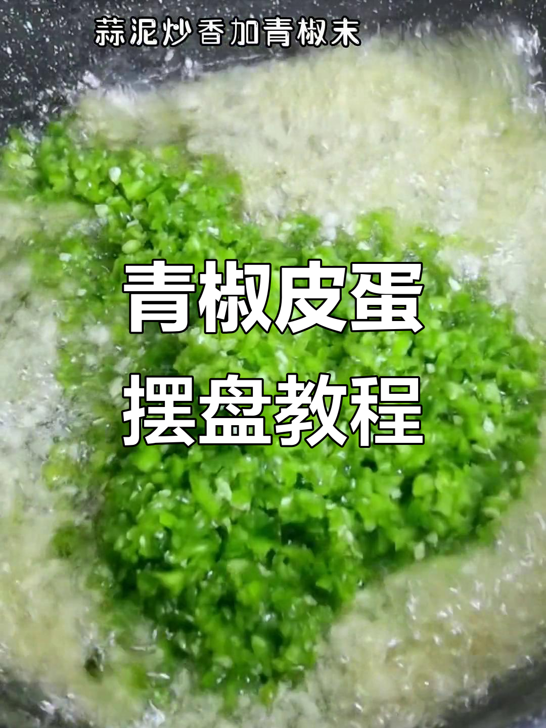 青椒皮蛋摆盘技巧大揭秘,轻松做出美味冷菜
