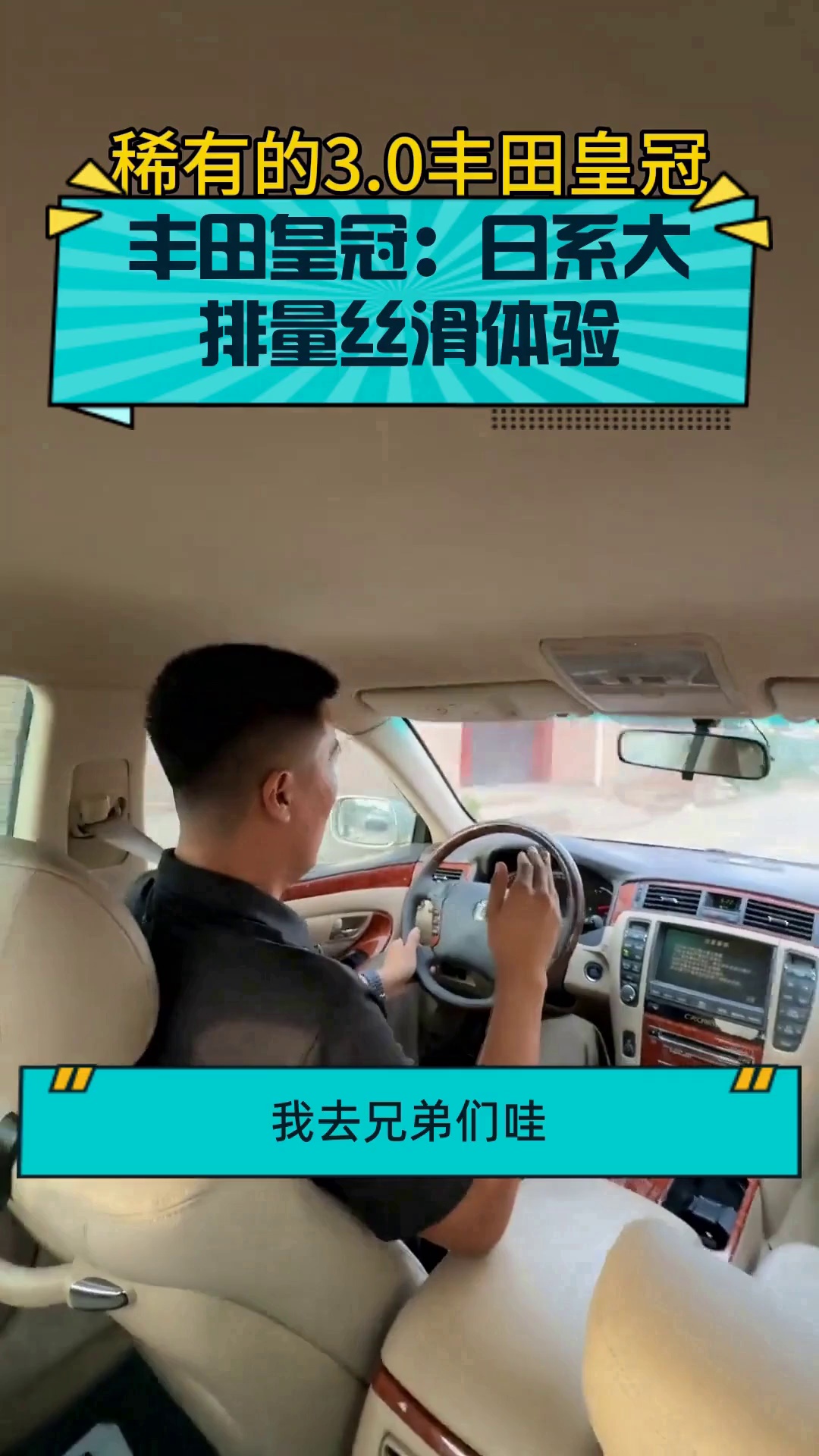 丰田皇冠:日系大排量丝滑体验