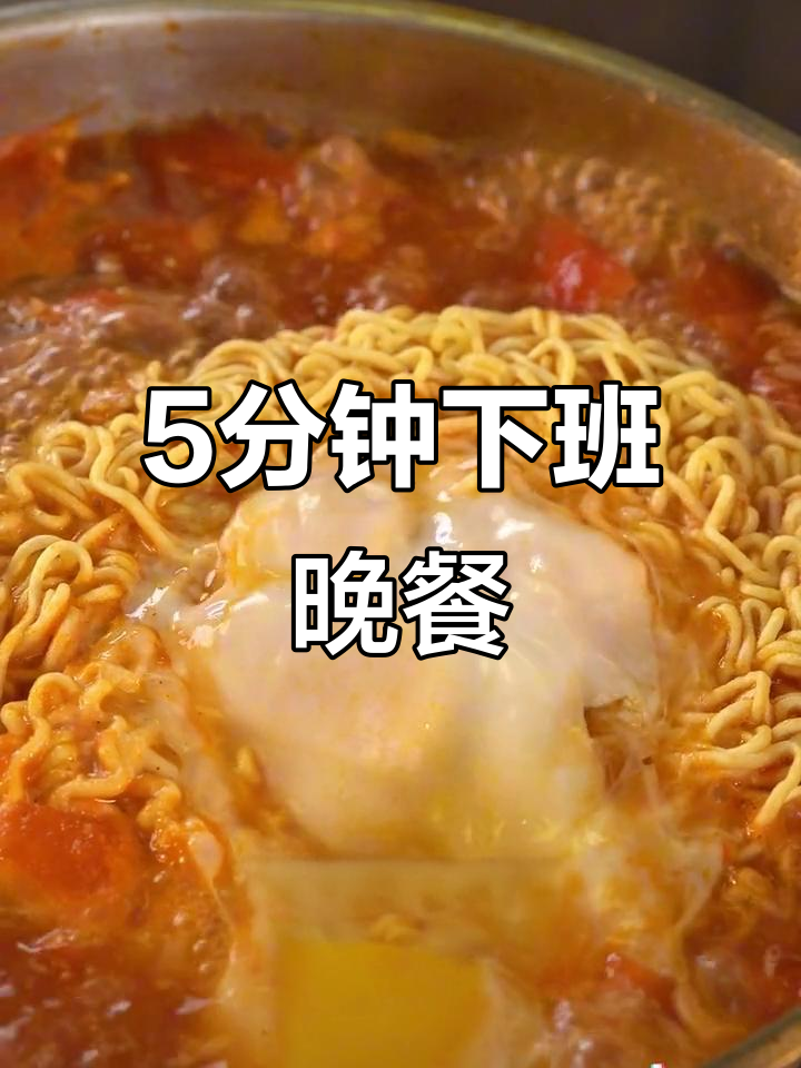 下班5分钟搞定晚餐,番茄肥牛、溏心蛋与方便面完美搭配