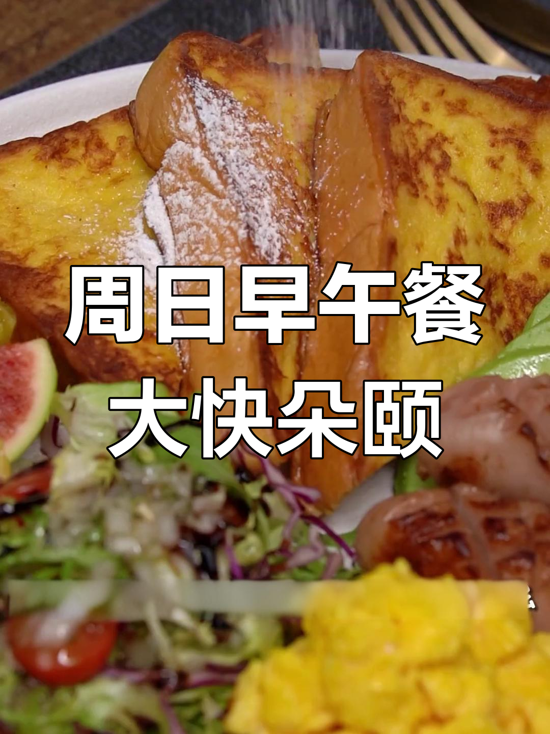周末懒散早餐,直接吃早午餐,碳水控的快乐!