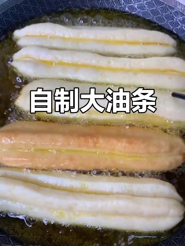 家庭版大油条，简单又好吃！教你轻松做美味炸油条